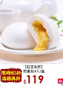 【紅豆食府】<br>奶皇包4入/盒