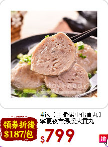 4包【主播楊中化貢丸】<br>寧夏夜市爆漿大貢丸(600g/包)
