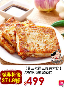 【買三條送三條共六條】<br>大嬸婆港式蘿蔔糕