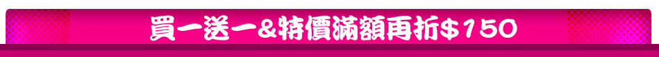 買一送一&特價滿額再折$150