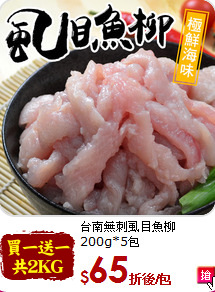 台南無刺虱目魚柳<br>200g*5包