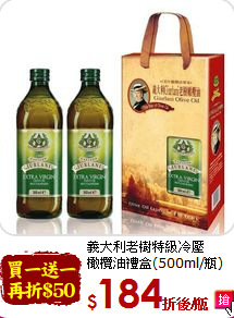義大利老樹特級冷壓<br>橄欖油禮盒(500ml/瓶)
