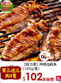 【吼方便】阿根廷魷魚<br>(190g/隻)