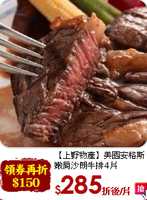 【上野物產】美國安格斯<br>嫩肩沙朗牛排4片