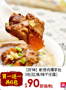 【好神】軟骨肉獨享包<br>3包(紅燒/梅干任選)