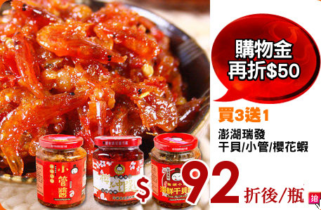 澎湖瑞發
干貝/小管/櫻花蝦