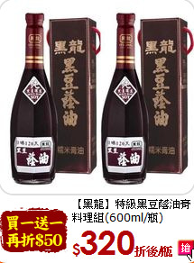 【黑龍】特級黑豆蔭油膏<br>料理組(600ml/瓶)