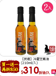 【炭道】冷壓芝麻油<br>(210ml/入)