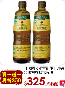 【法國艾米爾諾耶】有機<br>冷壓初榨葵花籽油(500ml/瓶)