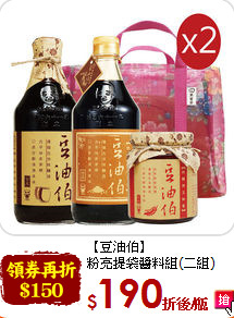 【豆油伯】<br>粉亮提袋醬料組(二組)
