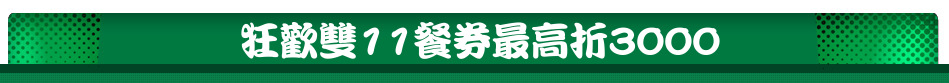狂歡雙11餐券最高折3000