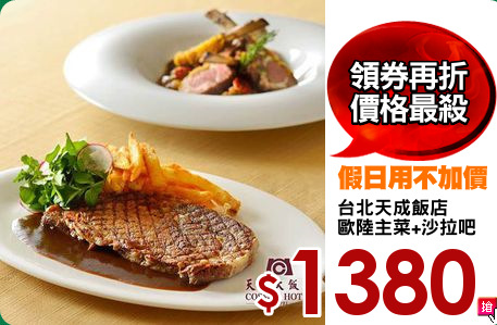 台北天成飯店
歐陸主菜+沙拉吧