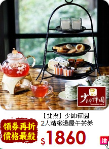 【北投】少帥禪園<br>2人精緻湯屋午茶券