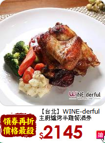 【台北】WINE-derful<br>主廚爐烤半雞餐酒券