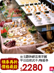 台北馥敦飯店南京館<br>平日自助式午/晚餐券