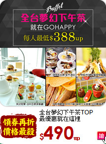 全台夢幻下午茶TOP<br>最優惠就在這裡