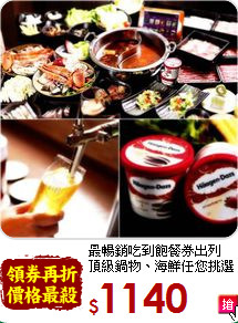 最暢銷吃到飽餐券出列<br>頂級鍋物、海鮮任您挑選