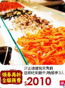 汐止遠雄悅來秀廚<br>自助吃到飽午/晚餐券3人