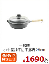 牛頭牌<br>
小牛壓鑄不沾平底鍋28cm