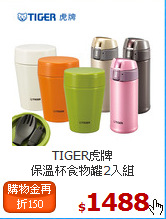 TIGER虎牌<br>
保溫杯食物罐2入組