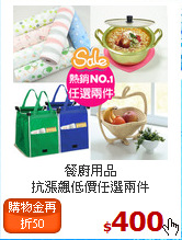 餐廚用品<br>
抗漲飆低價任選兩件
