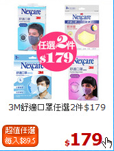 3M舒適口罩
任選2件$179