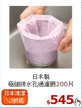 日本製<br>
極細排水孔過濾網200片