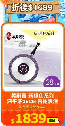 義廚寶 新絕色系列
深平底28CM-香榭浪漫