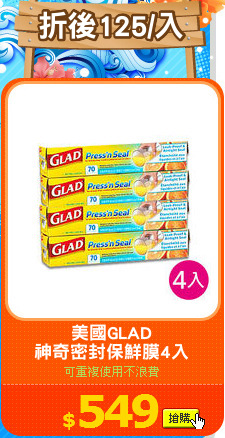 美國GLAD
神奇密封保鮮膜4入
