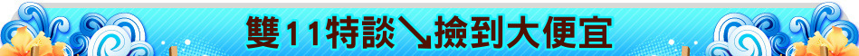 雙11特談↘撿到大便宜