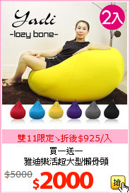 買一送一<br>雅迪樂活超大型懶骨頭