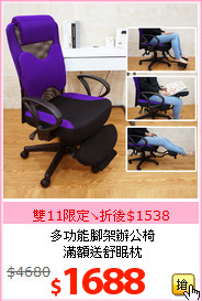 多功能腳架辦公椅<br>滿額送舒眠枕