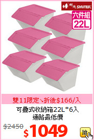 可疊式收納箱22L*6入<br>通路最低價