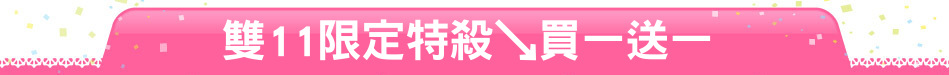 雙11限定特殺↘買一送一