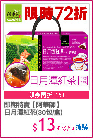 即期特賣【阿華師】
日月潭紅茶(30包/盒)