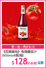 《百奧維他》有機番茄汁
(500mlx6瓶/箱)