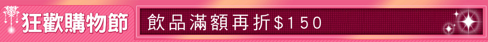 狂歡購物節