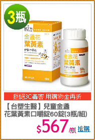 【台塑生醫】兒童金盞
花葉黃素口嚼錠60錠(3瓶/組)