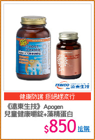 《遠東生技》Apogen
兒童健康嚼錠+藻精蛋白