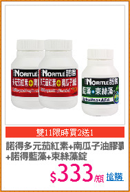 諾得多元茄紅素+南瓜子油膠囊
+諾得藍藻+束絲藻錠