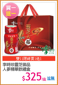 李時珍靈芝御品
人蔘精華飲禮盒