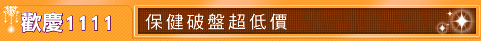 歡慶1111