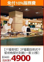 【六福客棧】2F福園自助式午餐或晚餐吃到飽(一套10張)