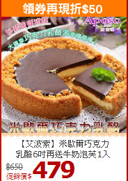 【艾波索】米歇爾巧克力<br>乳酪6吋再送牛奶泡芙1入