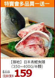 【築地】日本青魽魚頭<br>(350~400G/半顆)