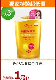 保健品牌聯合特賣<br>用購物金折抵更便宜