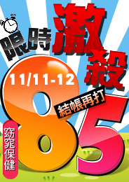歡慶雙11
保健下殺