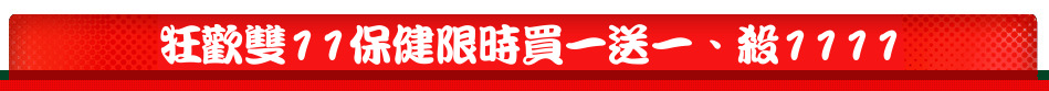 狂歡雙11保健限時買一送一、殺1111