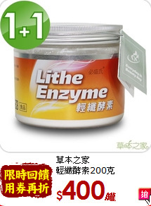 草本之家<br>輕纖酵素200克