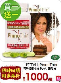 【赫而司】PinnoThin<br>倍麗纖荷蘭松子油膠囊(60顆/罐)